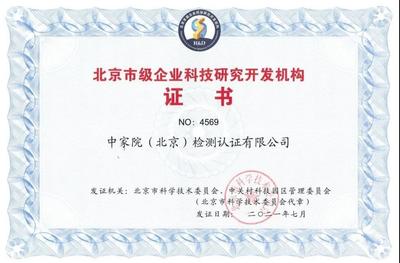 中家院榮獲“北京市級企業科技研究開發機構”認定，彰顯技術研發實力